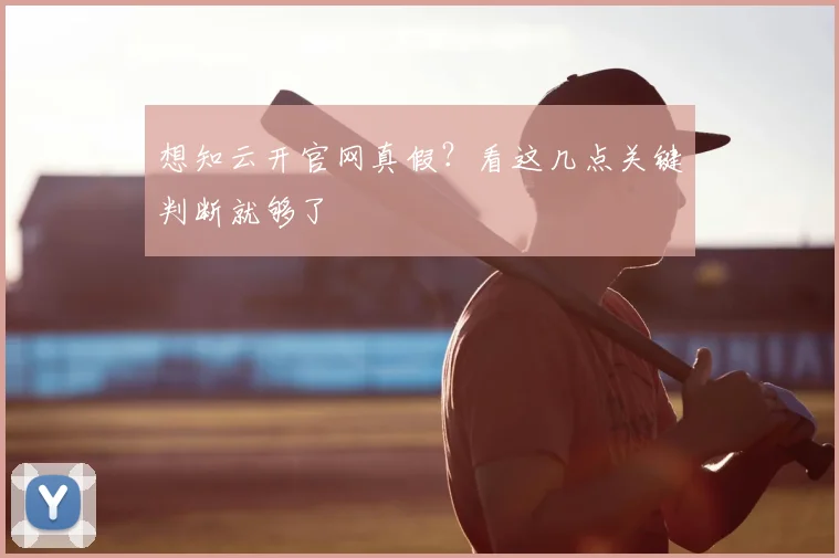 想知云开官网真假？看这几点关键判断就够了