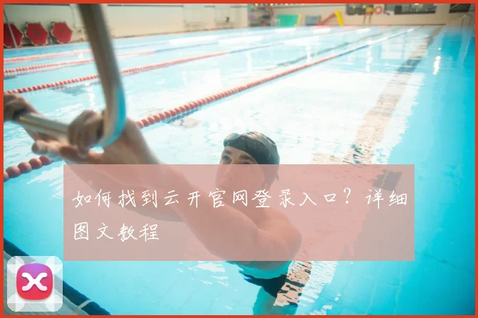 如何找到云开官网登录入口？详细图文教程