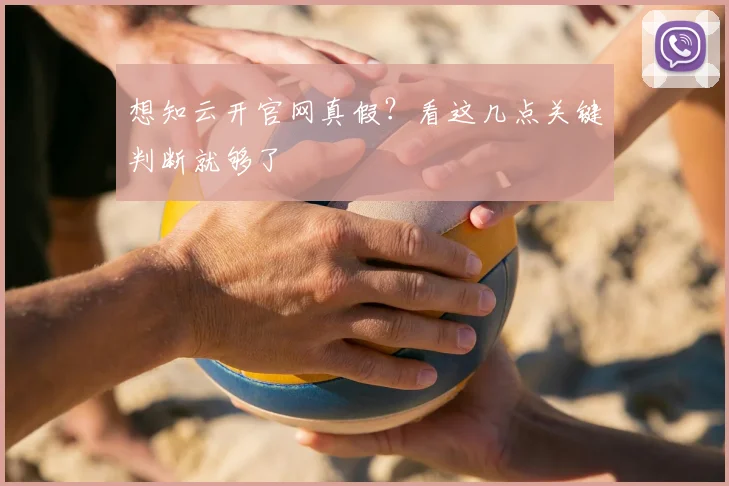 想知云开官网真假？看这几点关键判断就够了