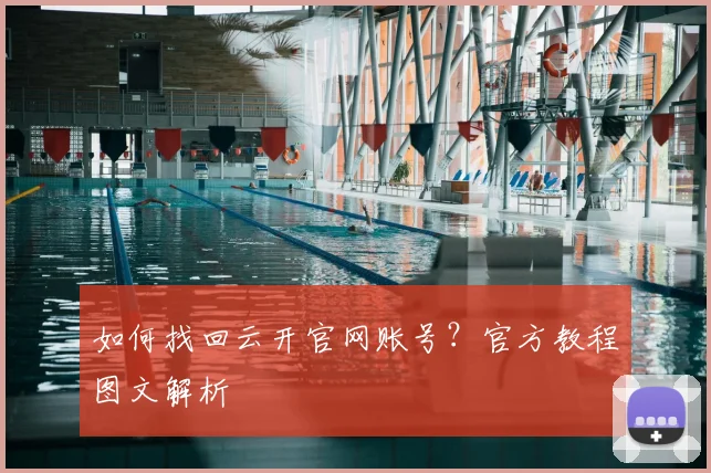 如何找回云开官网账号？官方教程图文解析
