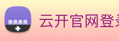 云开官网登录入口 Logo